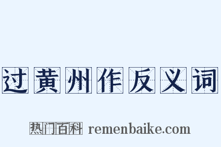 过黄州作反义词是什么意思的图片